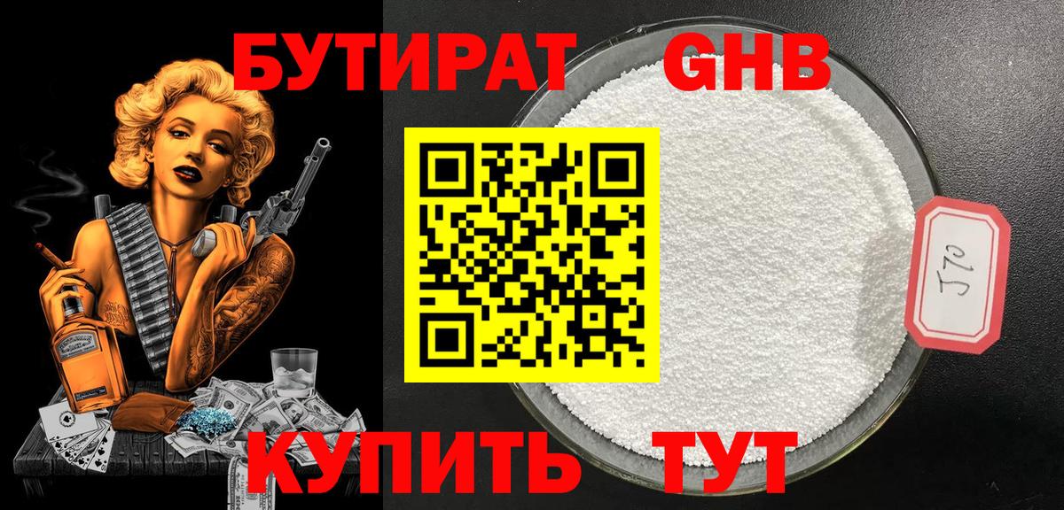 Бутират оксибутират  Вход с VPN  Удомля 