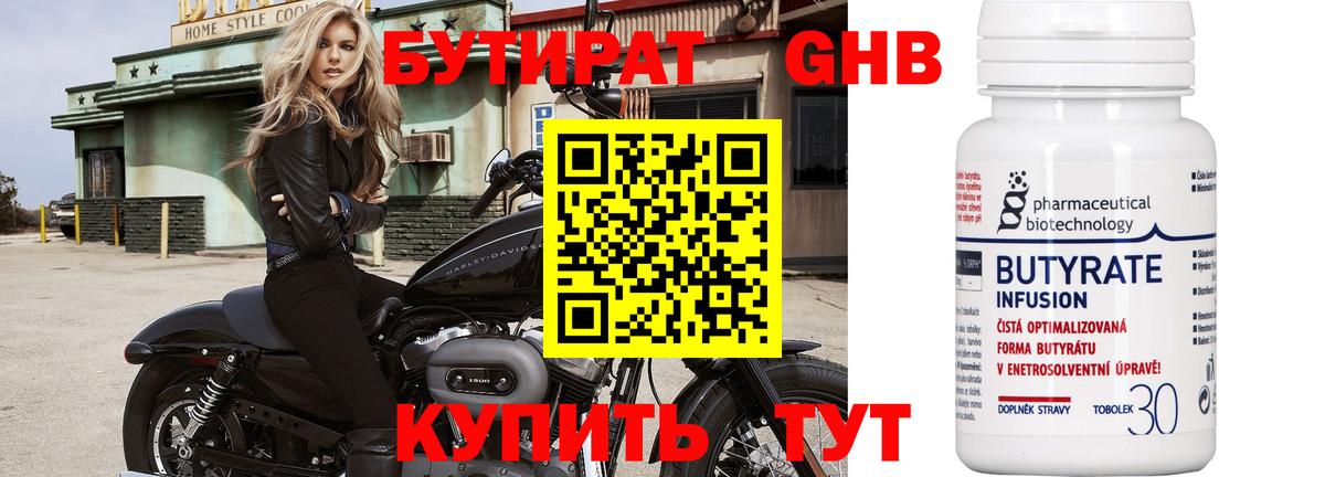 Бутират Butirat Удомля
