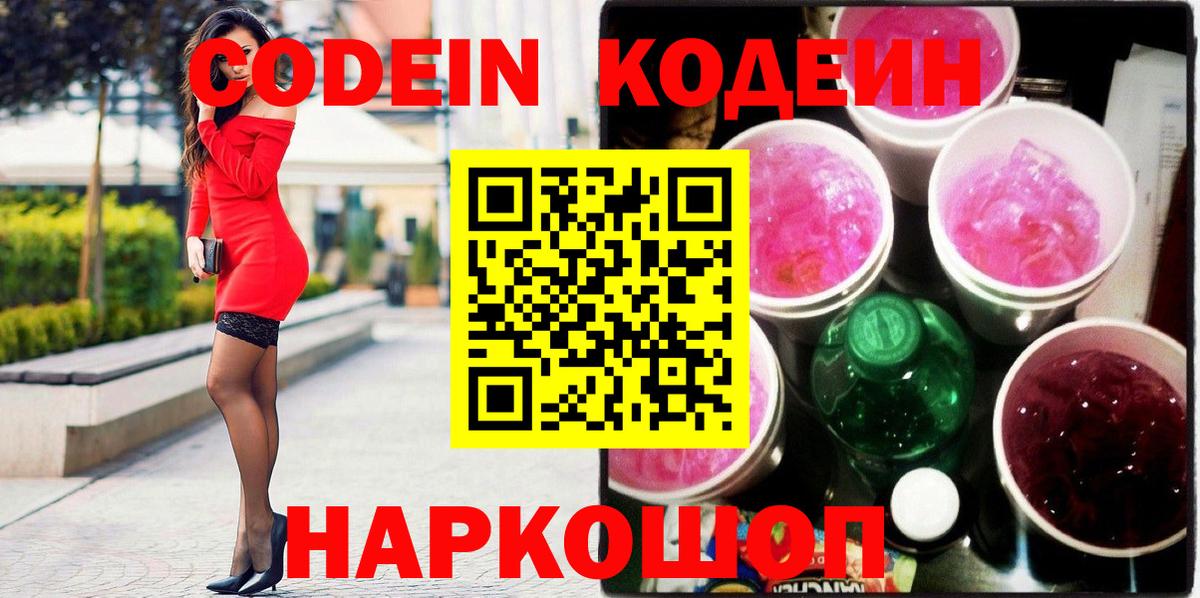 Кодеиновый сироп Lean Purple Drank  Вход с VPN  Codein напиток Lean (лин)  Удомля 
