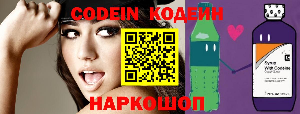 Кодеин Purple Drank Удомля